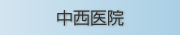 医療法人 中西医院